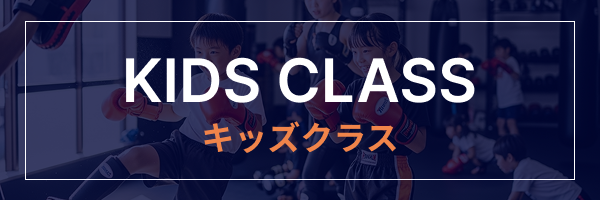 キッズクラス