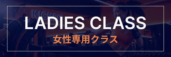 女性クラス